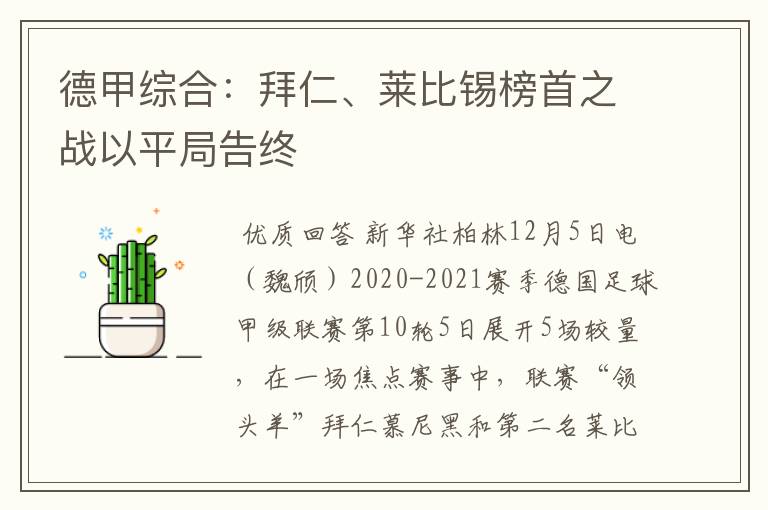 德甲综合：拜仁、莱比锡榜首之战以平局告终