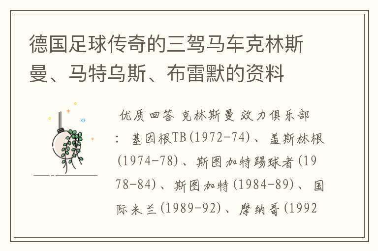 德国足球传奇的三驾马车克林斯曼、马特乌斯、布雷默的资料