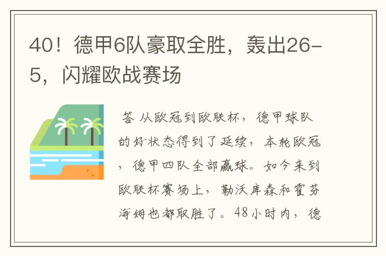 40！德甲6队豪取全胜，轰出26-5，闪耀欧战赛场