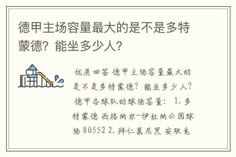 德甲主场容量最大的是不是多特蒙德？能坐多少人？