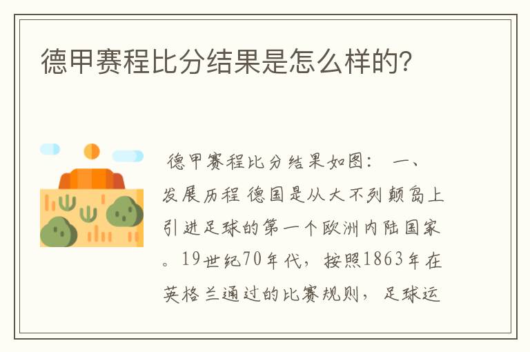 德甲赛程比分结果是怎么样的？