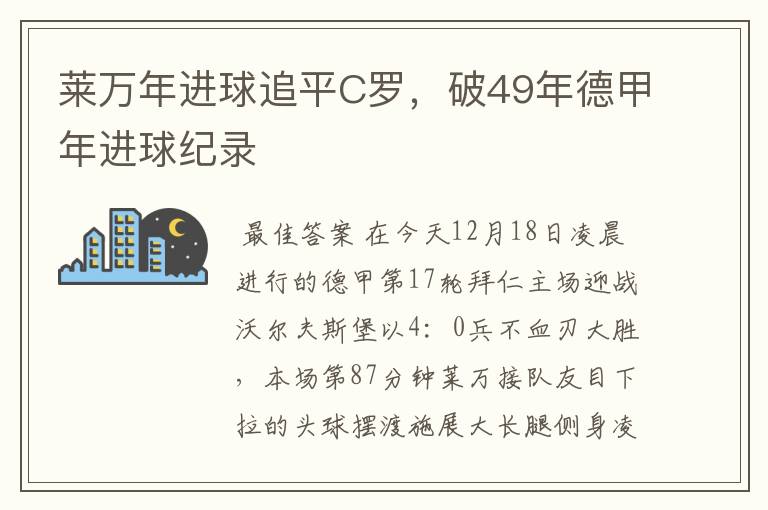 莱万年进球追平C罗，破49年德甲年进球纪录