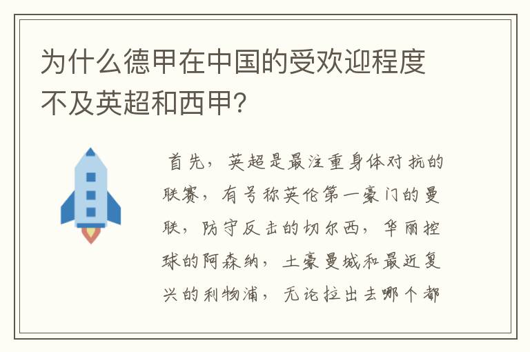 为什么德甲在中国的受欢迎程度不及英超和西甲？