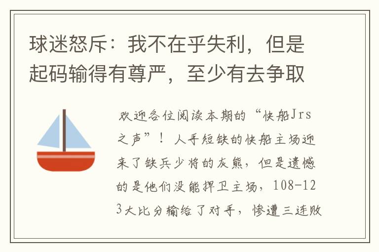 球迷怒斥：我不在乎失利，但是起码输得有尊严，至少有去争取