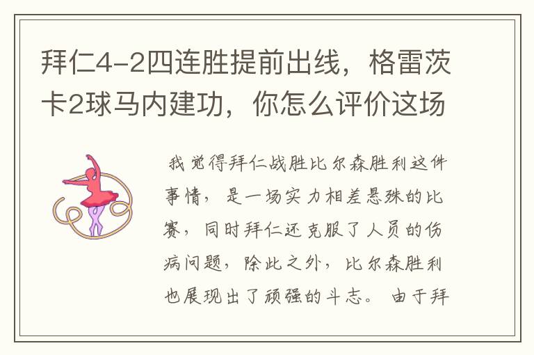 拜仁4-2四连胜提前出线，格雷茨卡2球马内建功，你怎么评价这场比赛呢？