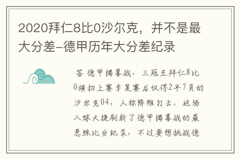 2020拜仁8比0沙尔克，并不是最大分差-德甲历年大分差纪录