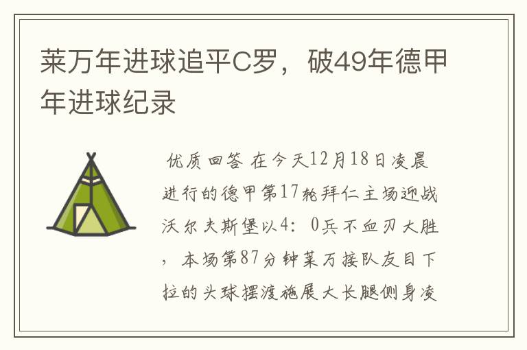 莱万年进球追平C罗，破49年德甲年进球纪录