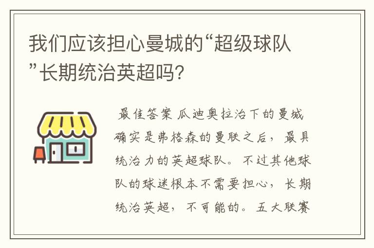 我们应该担心曼城的“超级球队”长期统治英超吗？