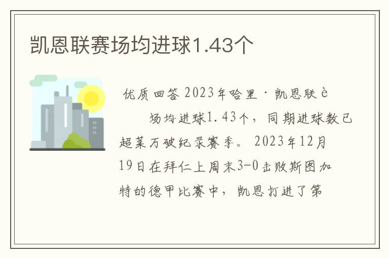 凯恩联赛场均进球1.43个