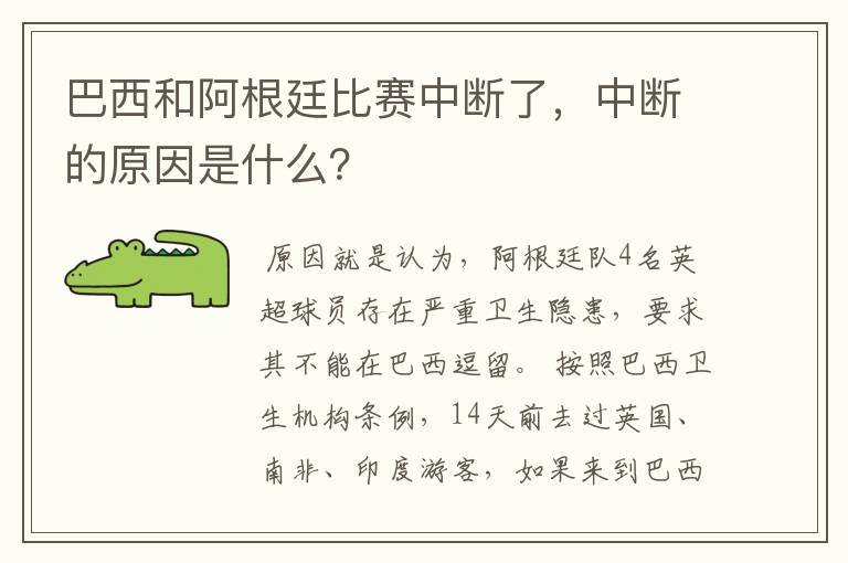 巴西和阿根廷比赛中断了，中断的原因是什么？