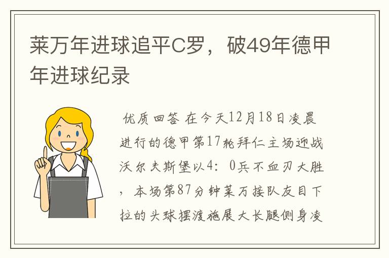 莱万年进球追平C罗，破49年德甲年进球纪录