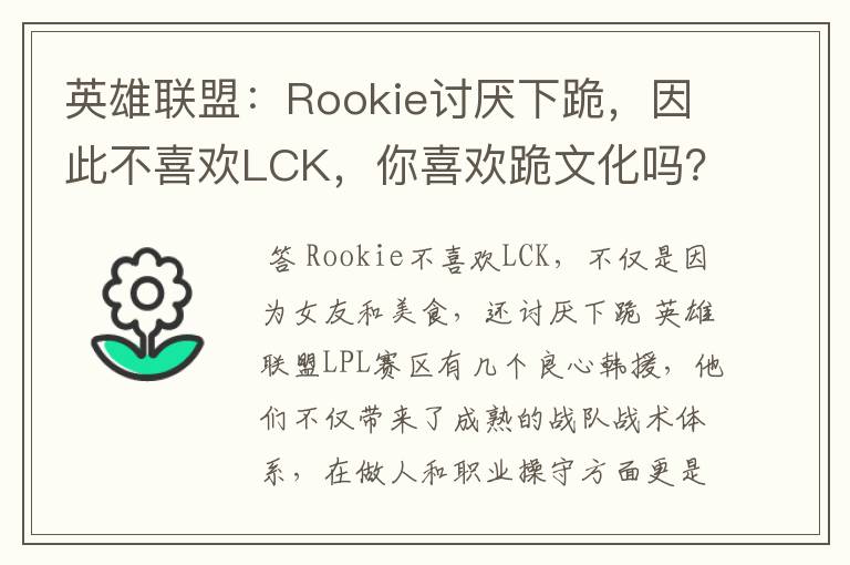 英雄联盟：Rookie讨厌下跪，因此不喜欢LCK，你喜欢跪文化吗？