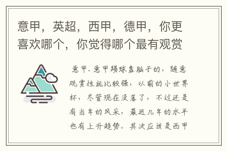 意甲，英超，西甲，德甲，你更喜欢哪个，你觉得哪个最有观赏性