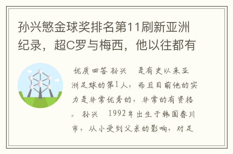 孙兴慜金球奖排名第11刷新亚洲纪录，超C罗与梅西，他以往都有哪些成绩？