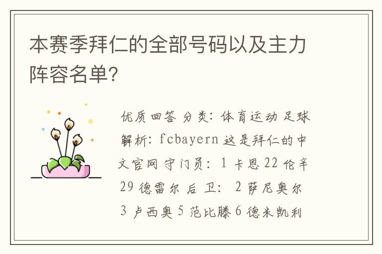 本赛季拜仁的全部号码以及主力阵容名单？