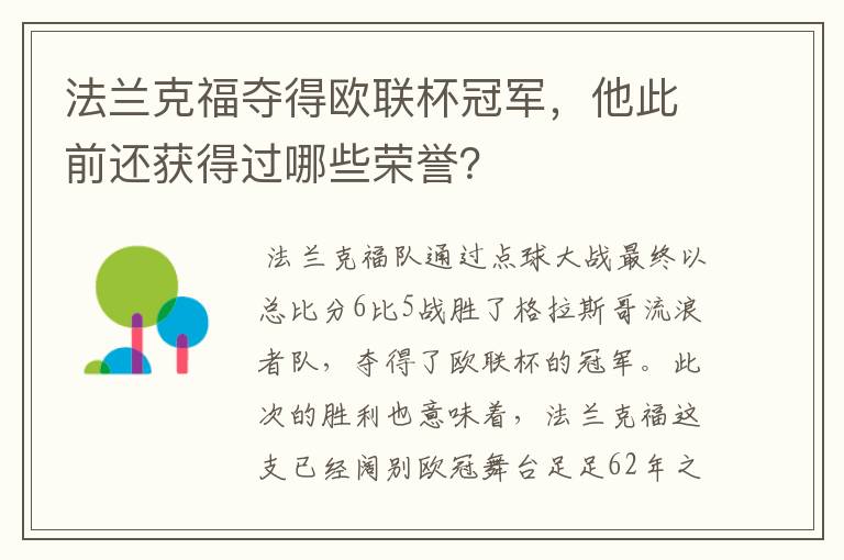 法兰克福夺得欧联杯冠军，他此前还获得过哪些荣誉？