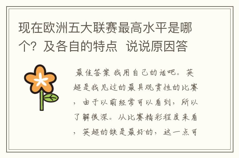 现在欧洲五大联赛最高水平是哪个？及各自的特点  说说原因答得好的再加100分