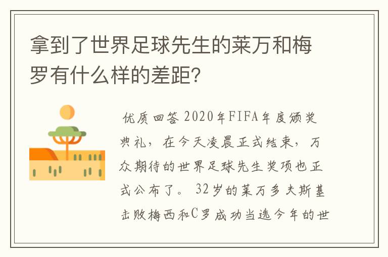 拿到了世界足球先生的莱万和梅罗有什么样的差距？