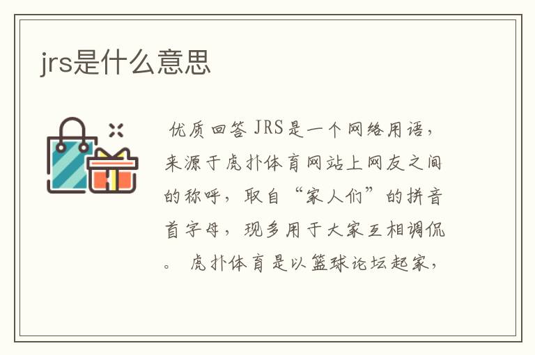 jrs是什么意思