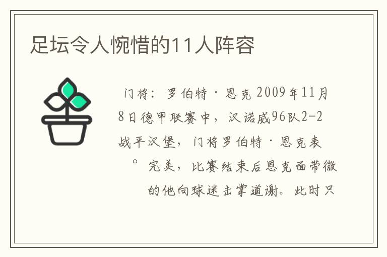 足坛令人惋惜的11人阵容