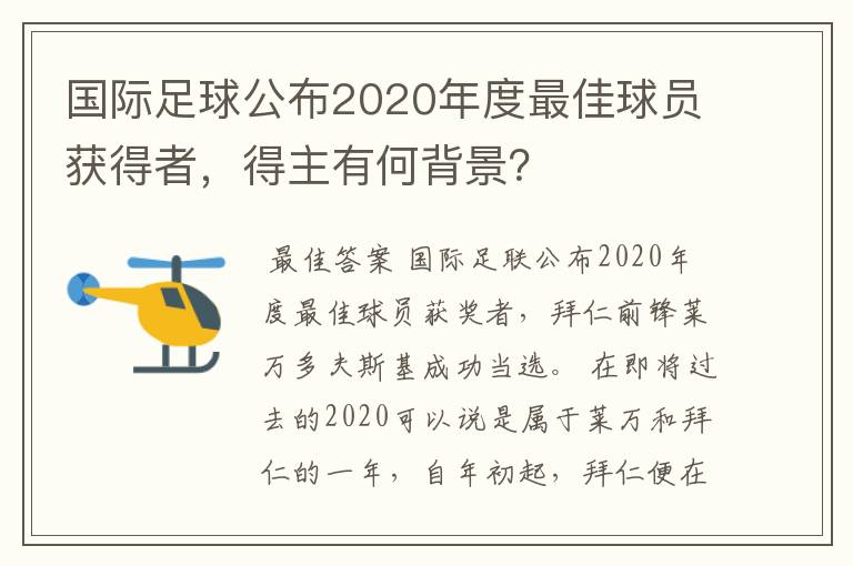 国际足球公布2020年度最佳球员获得者，得主有何背景？