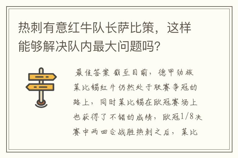 热刺有意红牛队长萨比策，这样能够解决队内最大问题吗？