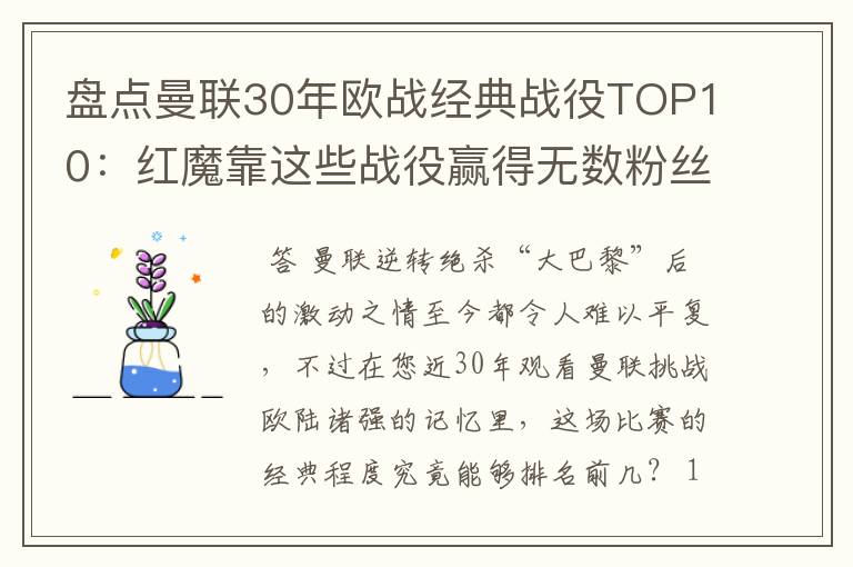 盘点曼联30年欧战经典战役TOP10：红魔靠这些战役赢得无数粉丝