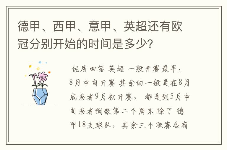 德甲、西甲、意甲、英超还有欧冠分别开始的时间是多少？