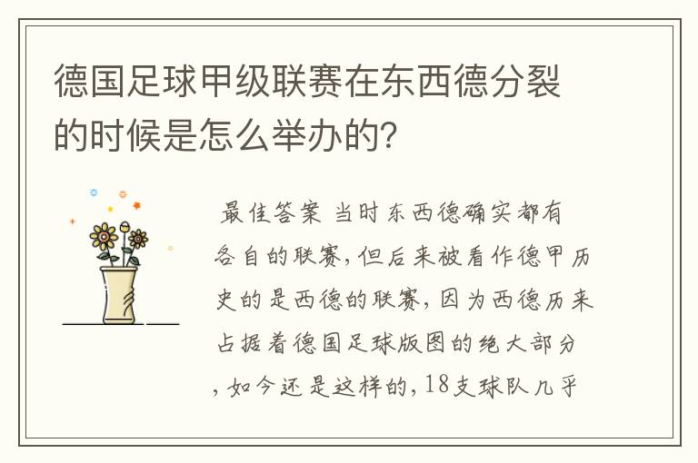 德国足球甲级联赛在东西德分裂的时候是怎么举办的？