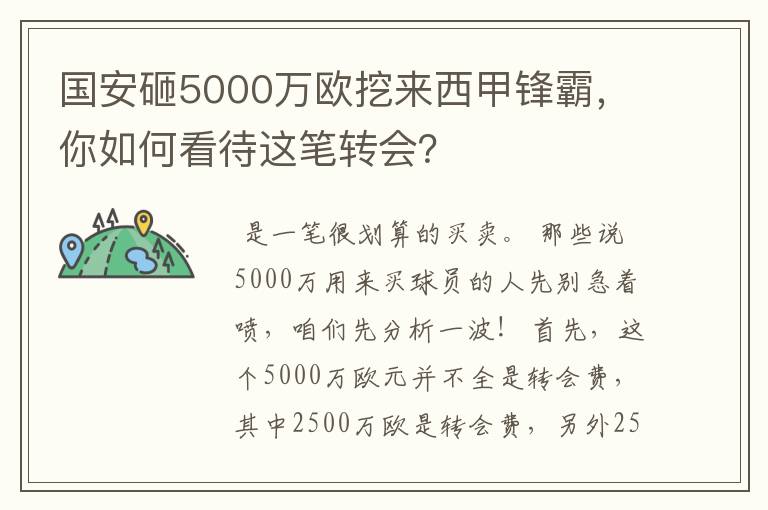 国安砸5000万欧挖来西甲锋霸，你如何看待这笔转会？