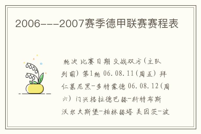 2006---2007赛季德甲联赛赛程表