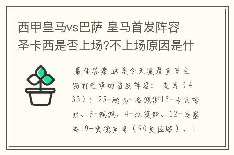 西甲皇马vs巴萨 皇马首发阵容 圣卡西是否上场?不上场原因是什么？