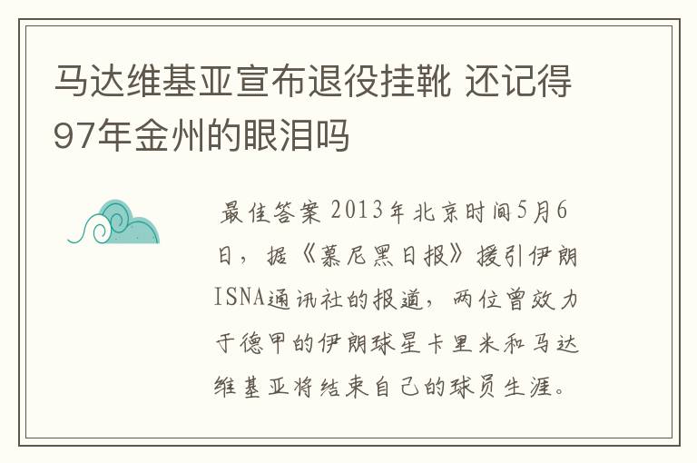 马达维基亚宣布退役挂靴 还记得97年金州的眼泪吗