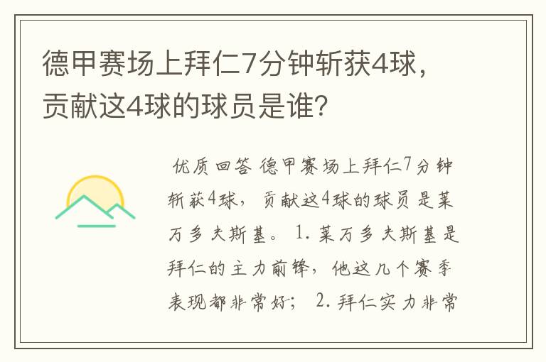 德甲赛场上拜仁7分钟斩获4球，贡献这4球的球员是谁？