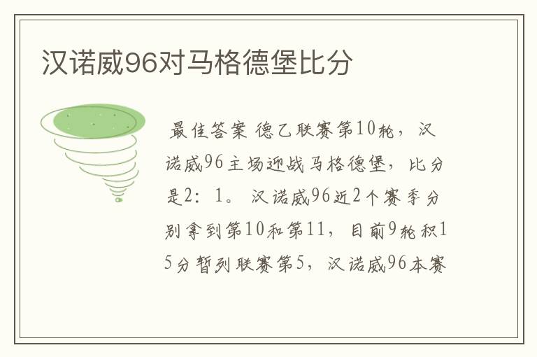 汉诺威96对马格德堡比分