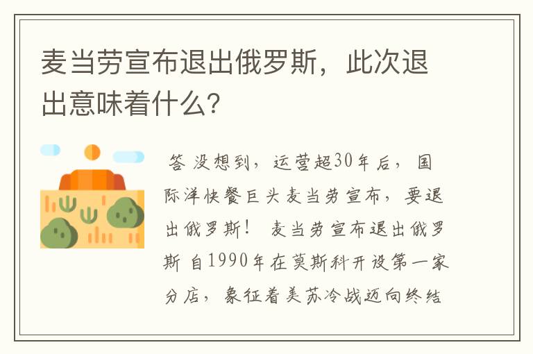 麦当劳宣布退出俄罗斯，此次退出意味着什么？