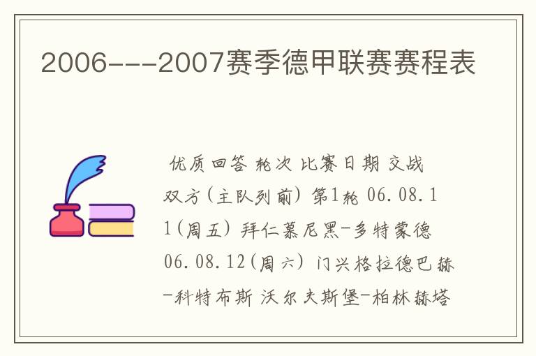 2006---2007赛季德甲联赛赛程表