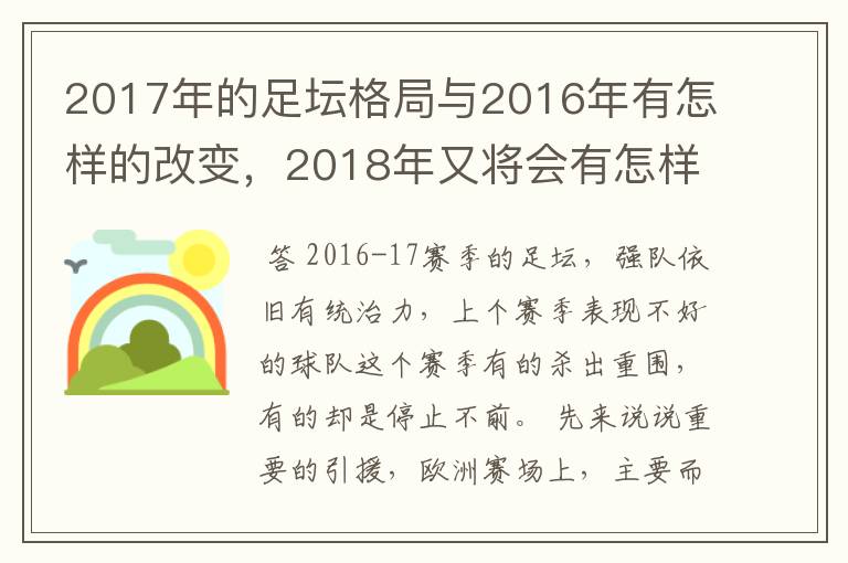 2017年的足坛格局与2016年有怎样的改变，2018年又将会有怎样的发展