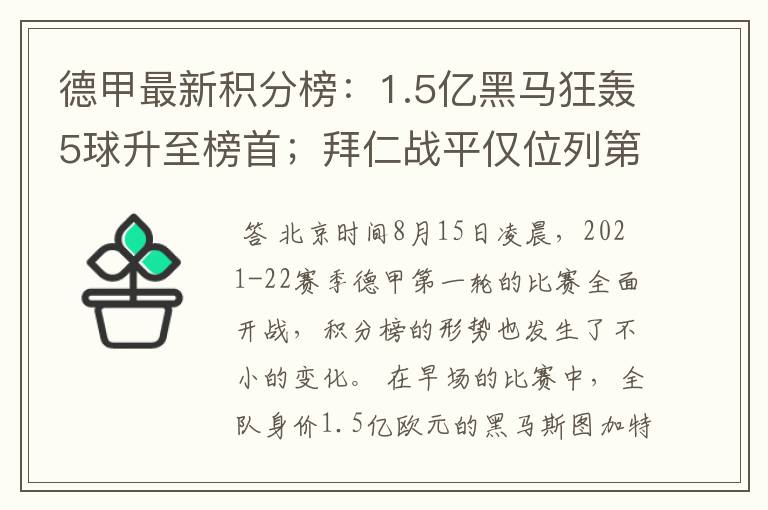 德甲最新积分榜：1.5亿黑马狂轰5球升至榜首；拜仁战平仅位列第7