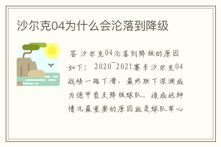 沙尔克04为什么会沦落到降级