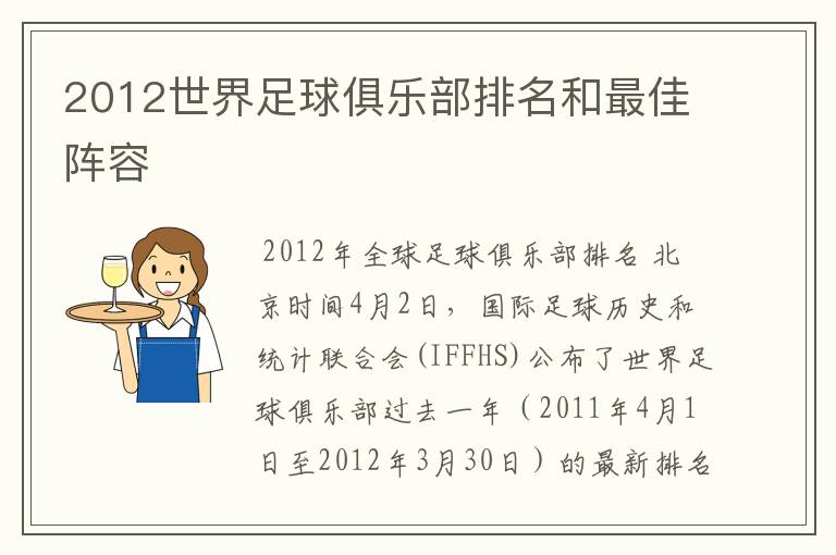 2012世界足球俱乐部排名和最佳阵容