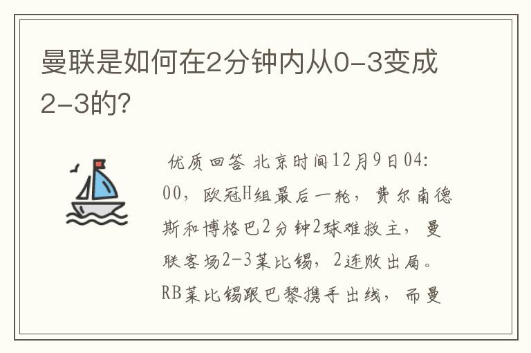 曼联是如何在2分钟内从0-3变成2-3的？