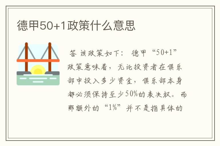 德甲50+1政策什么意思