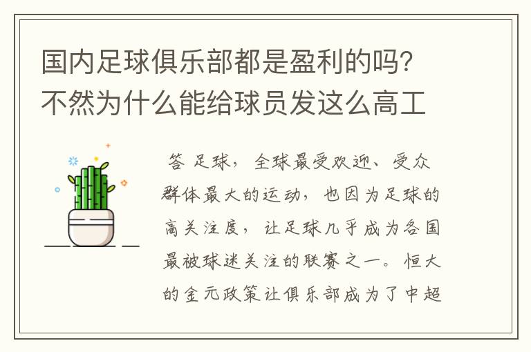 国内足球俱乐部都是盈利的吗？不然为什么能给球员发这么高工资？