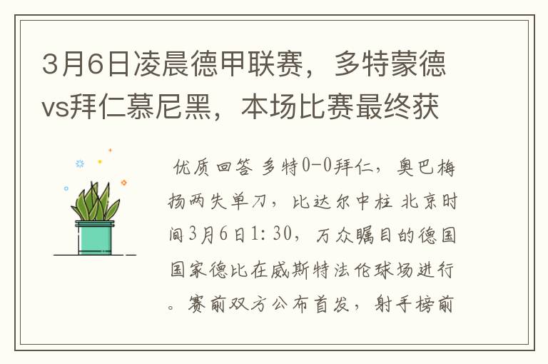 3月6日凌晨德甲联赛，多特蒙德vs拜仁慕尼黑，本场比赛最终获胜的是哪只球队