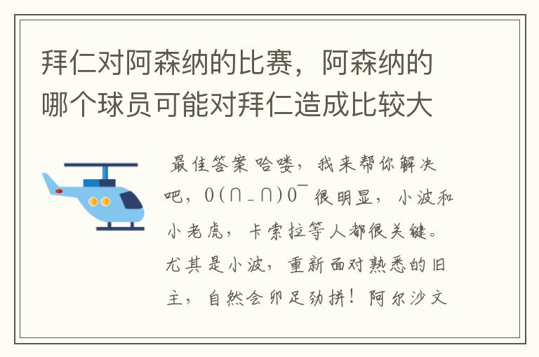 拜仁对阿森纳的比赛，阿森纳的哪个球员可能对拜仁造成比较大的威胁