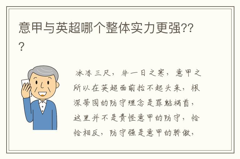 意甲与英超哪个整体实力更强???