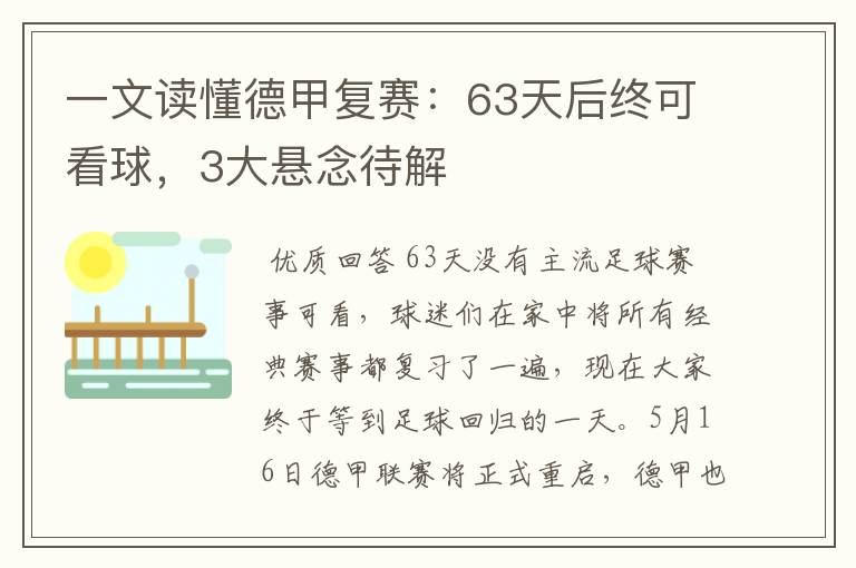 一文读懂德甲复赛：63天后终可看球，3大悬念待解