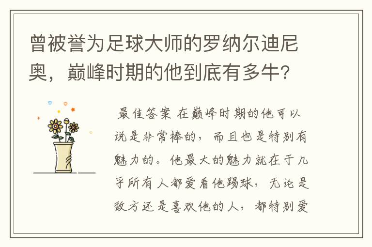 曾被誉为足球大师的罗纳尔迪尼奥，巅峰时期的他到底有多牛?