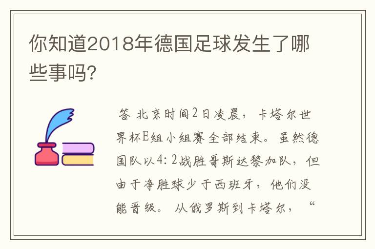 你知道2018年德国足球发生了哪些事吗？